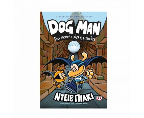 Dog Man 7 - Για ποιον κυλά η μπάλα Εκδόσεις Ψυχογιός | Βιβλία στο MarkCenter
