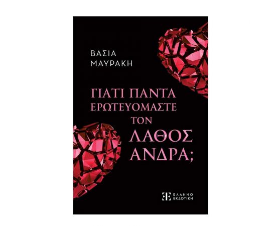 Γιατί Πάντα Ερωτευόμαστε τον Λάθος Άντρα; Εκδόσεις Ελληνοεκδοτική | Βιβλία Γενικών Γνώσεων στο MarkCenter