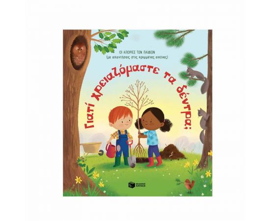 Γιατί Χρειαζόμαστε τα Δέντρα; Εκδόσεις Πατάκη | Βιβλία Παιδικά στο MarkCenter