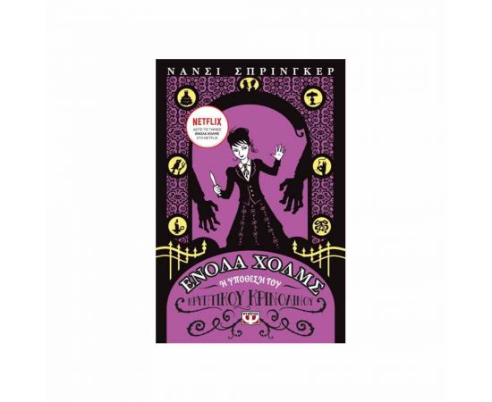 Ενόλα Χολμς 5 - Η Υπόθεση του Κριπτικού Κρινολίνου Εκδόσεις Ψυχογιός | Βιβλία στο MarkCenter