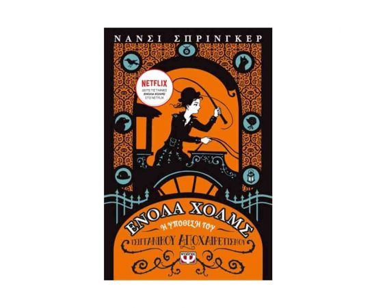 Ενόλα Χολμς 6 - Η Υπόθεση του Τσιγγάνικου Αποχαιρετισμού Εκδόσεις Ψυχογιός | Βιβλία στο MarkCenter