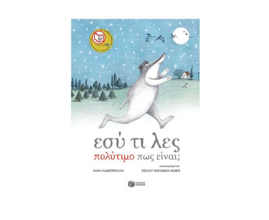 Εσύ τι λες Πολύτιμο πως Είναι; Εκδόσεις Πατάκη | Βιβλία Παιδικά στο MarkCenter