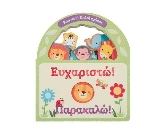 Ευχαριστώ! Παρακαλώ! Εκδόσεις Σαββάλας | Βιβλία Παιδικά στο MarkCenter