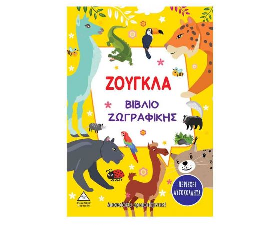 Ζούγκλα - Βιβλίο Ζωγραφικής Εκδόσεις Τζιαμπίρης - Πυραμίδα | Βιβλία Παιδικά στο MarkCenter