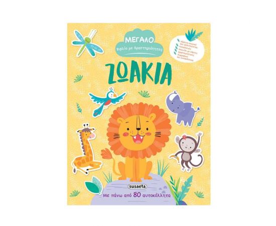 Μεγάλο Βιβλίο με Δραστηριότητες - Ζωάκια Εκδόσεις Susaeta | Βιβλία Παιδικά στο MarkCenter