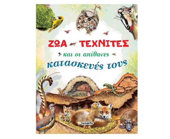 Ζώα-τεχνίτες και οι Απίθανες Κατασκευές τους Εκδόσεις Susaeta | Βιβλία Παιδικά στο MarkCenter