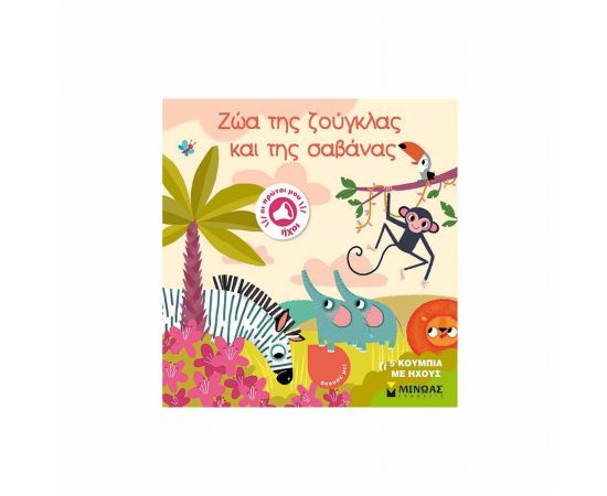 Ζώα της Ζούγκλας και της Σαβάνας Εκδόσεις Μίνωας | Βιβλία Παιδικά στο MarkCenter