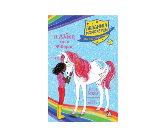 Ακαδημία Μονόκερων 8 - Η Αλίκη και ο Ψίθυρος Εκδόσεις Τζιαμπίρης - Πυραμίδα | Βιβλία στο MarkCenter