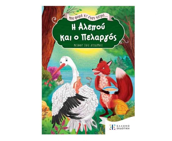 Μια Φορά κι Έναν Καιρό... Η Αλεπού και ο Πελαργός Εκδόσεις Ελληνοεκδοτική | Βιβλία Παιδικά στο MarkCenter