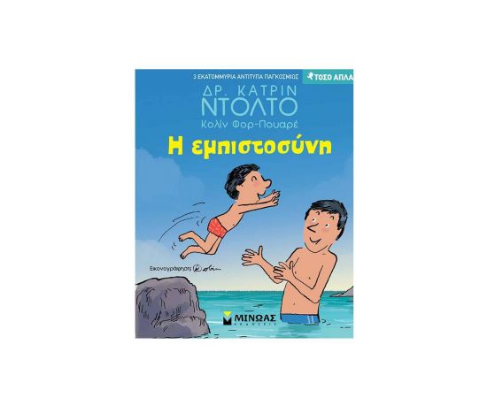 Τόσο Απλά - Η Εμπιστοσύνη Εκδόσεις Μίνωας | Βιβλία Παιδικά στο MarkCenter