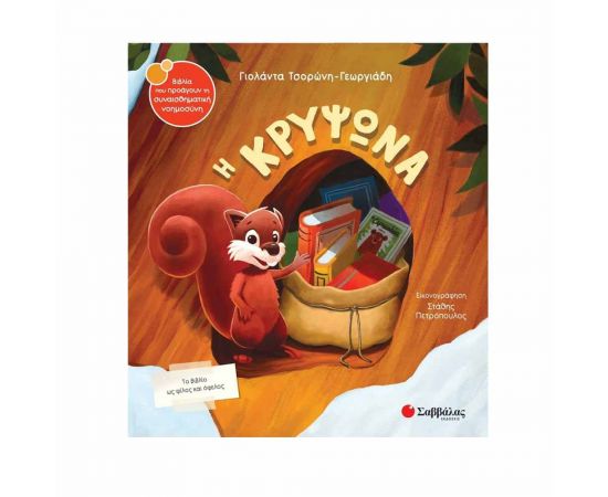 Η Κρυψώνα Εκδόσεις Σαββάλας | Βιβλία Παιδικά στο MarkCenter