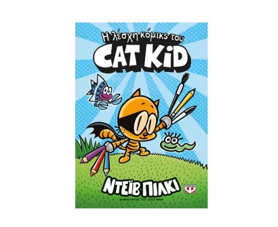 Η Λέσχη Κόμικς του Cat Kid Εκδόσεις Ψυχογιός | Βιβλία στο MarkCenter
