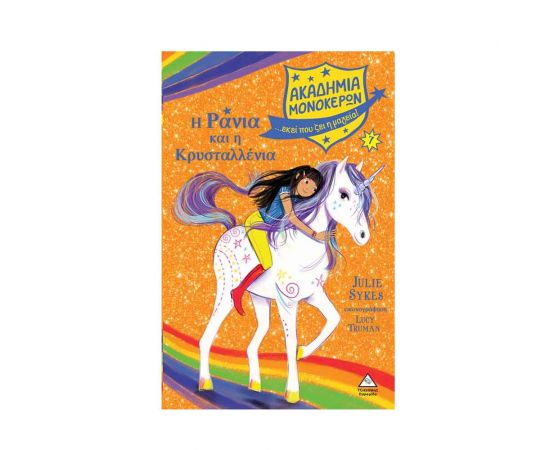 Ακαδημία Μονόκερων 7 - Η Ράνια και η Κρυσταλλένια Εκδόσεις Τζιαμπίρης - Πυραμίδα | Βιβλία στο MarkCenter