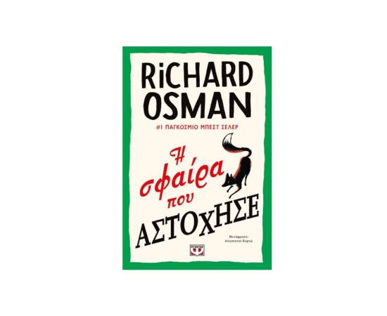 Η Σφαίρα που Αστόχησε Εκδόσεις Ψυχογιός | Βιβλία στο MarkCenter