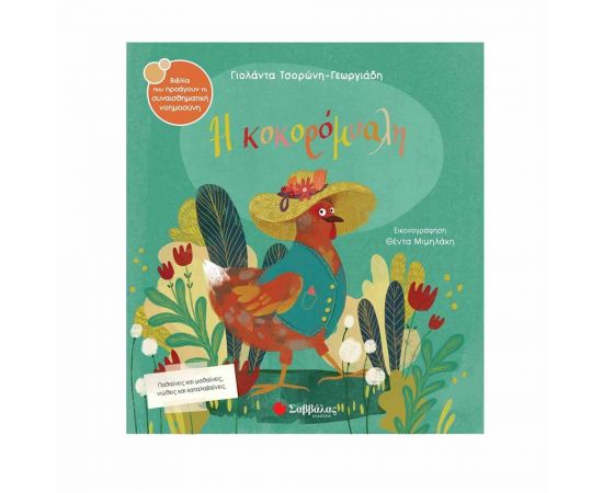 Η Κοκορόμυαλη Εκδόσεις Σαββάλας | Βιβλία Παιδικά στο MarkCenter