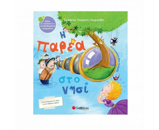 Η Παρέα στο Νησί Εκδόσεις Σαββάλας | Βιβλία Παιδικά στο MarkCenter