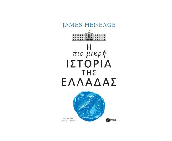 Η πιο Μικρή Ιστορία της Ελλάδας Εκδόσεις Πατάκη | Βιβλία Γενικών Γνώσεων στο MarkCenter
