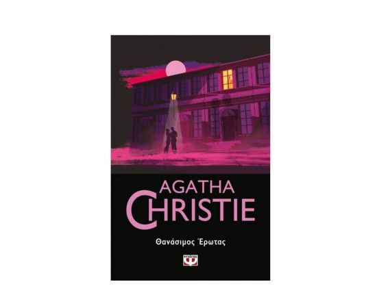 Θανάσιμος Έρωτας - 89 Εκδόσεις Ψυχογιός | Βιβλία στο MarkCenter