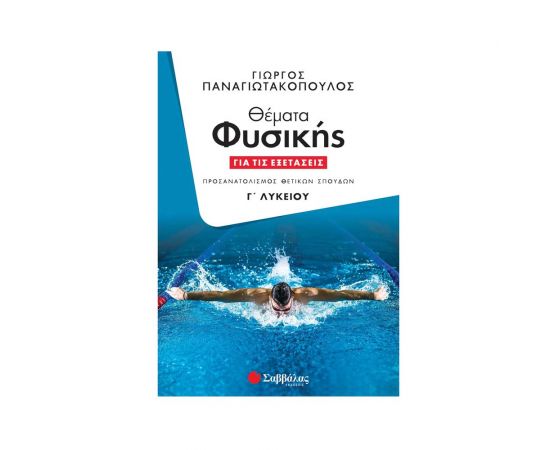 Θέματα Φυσικής για τις εξετάσεις Γ' Λυκείου Εκδόσεις Σαββάλας | Λύκειο στο MarkCenter