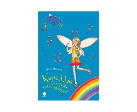 Μαγικό Ουράνιο Τόξο - Κοραλλία Η Νεράιδα Του Καλοκαιριού Εκδόσεις Κέδρος | Βιβλία στο MarkCenter