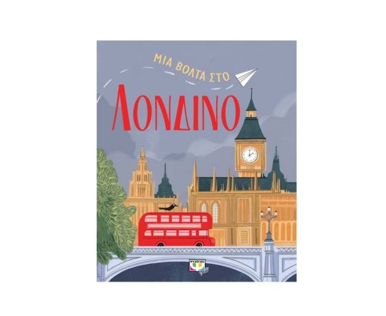 Μια βόλτα στο λονδίνο Εκδόσεις Ψυχογιός | Βιβλία Παιδικά στο MarkCenter