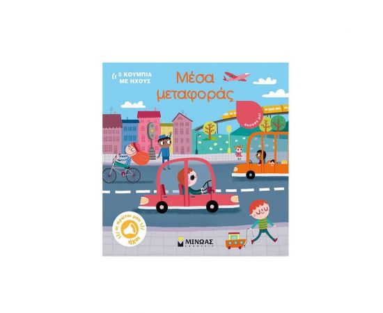 Μέσα Μεταφοράς Εκδόσεις Μίνωας | Βιβλία Παιδικά στο MarkCenter