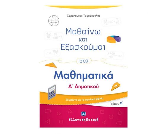 Μαθαίνω και Εξασκούμαι στα Μαθηματικά Δ΄ Δημοτικού Εκδόσεις Ελληνοεκδοτική | Δημοτικό στο MarkCenter