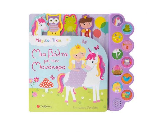 Μια Βόλτα με τον Μονόκερο Εκδόσεις Σαββάλας | Βιβλία Παιδικά στο MarkCenter
