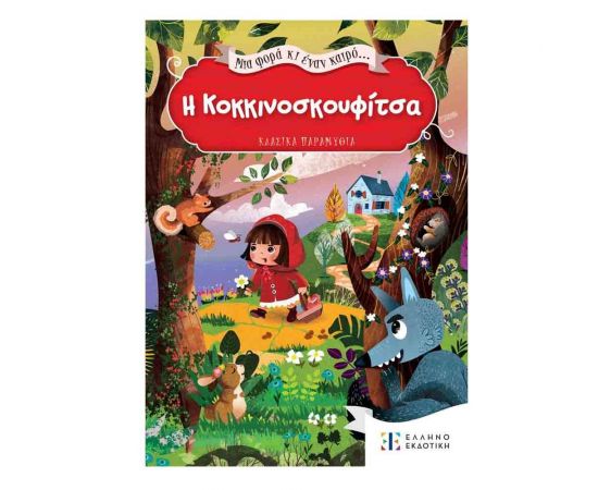 Μια Φορά κι Έναν Καιρό... Η Κοκκινοσκουφίτσα Εκδόσεις Ελληνοεκδοτική | Βιβλία Παιδικά στο MarkCenter