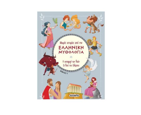 Μικρές Ιστορίες από την Ελληνική Μυθολογία 1 - Η Καταγωγή των Θεών | Οι Θεοί του Ολύμπου Εκδόσεις Susaeta | Βιβλία Παιδικά στο MarkCenter