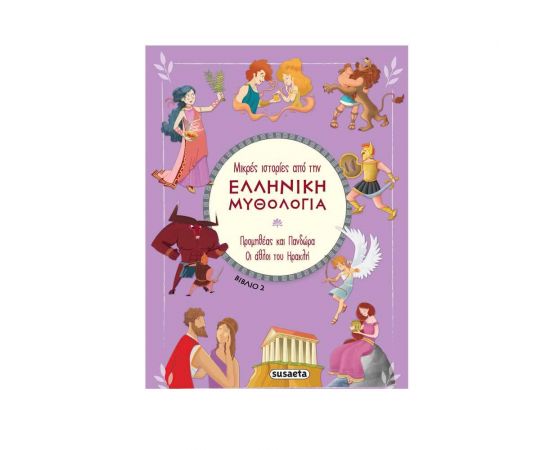 Μικρές Ιστορίες από την Ελληνική Μυθολογία 2 - Προμηθέας και Πανδώρα | Οι Άθλοι του Ηρακλή Εκδόσεις Susaeta | Βιβλία Παιδικά στο MarkCenter