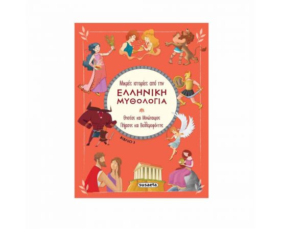 Μικρές Ιστορίες από την Ελληνική Μυθολογία 3 - Θησέας και Μινώταυρος | Πήγασος και Βελλεροφόντης Εκδόσεις Susaeta | Βιβλία Παιδικά στο MarkCenter