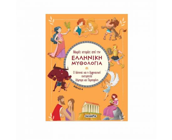 Μικρές Ιστορίες από την Ελληνική Μυθολογία 4 - Ο Ιάσονας και η Αργοναυτική Εκστρατεία | Δήμητρα και Περσεφόνη Εκδόσεις Susaeta | Βιβλία Παιδικά στο MarkCenter