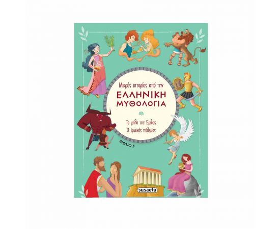 Μικρές Ιστορίες από την Ελληνική Μυθολογία 5 - Το Μήλο της Έριδας | Ο Τρωικός Πόλεμος  | Βιβλία Παιδικά στο MarkCenter