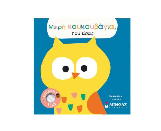Μικρή Κουκουβάγια, πού Είσαι; Εκδόσεις Μίνωας | Βιβλία Παιδικά στο MarkCenter