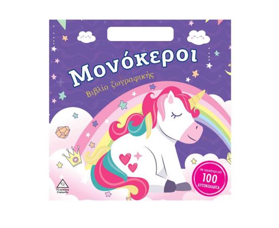 Μονόκεροι - Βιβλίο Ζωγραφικής με Αυτοκόλλητα Εκδόσεις Τζιαμπίρης - Πυραμίδα | Βιβλία Παιδικά στο MarkCenter