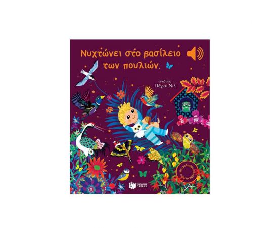 Νυχτώνει στο Βασίλειο των Πουλιών Εκδόσεις Πατάκη | Βιβλία Παιδικά στο MarkCenter