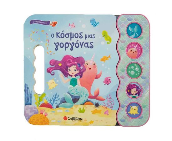 Ο Κόσμος μιας Γοργόνας Εκδόσεις Σαββάλας | Βιβλία Παιδικά στο MarkCenter