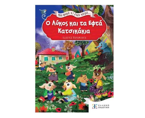 Μια Φορά κι Έναν Καιρό... Ο Λύκος και τα Εφτά Κατσικάκια Εκδόσεις Ελληνοεκδοτική | Βιβλία Παιδικά στο MarkCenter