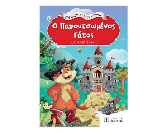 Μια Φορά κι Έναν Καιρό... Ο Παπουτσωμένος Γάτος Εκδόσεις Ελληνοεκδοτική | Βιβλία Παιδικά στο MarkCenter