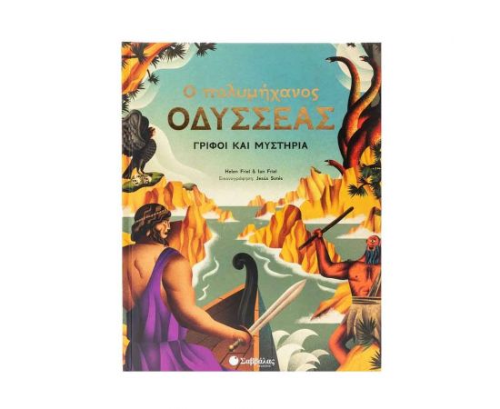 Ο Πολυμήχανος Οδυσσέας Εκδόσεις Σαββάλας | Βιβλία Παιδικά στο MarkCenter