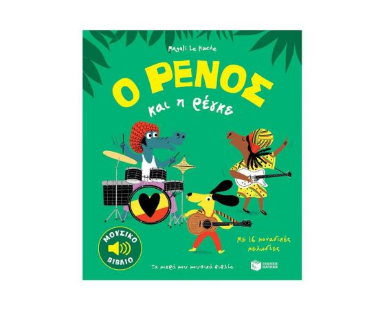 Ο Ρένος και η Ρέγκε Εκδόσεις Πατάκη | Βιβλία Παιδικά στο MarkCenter