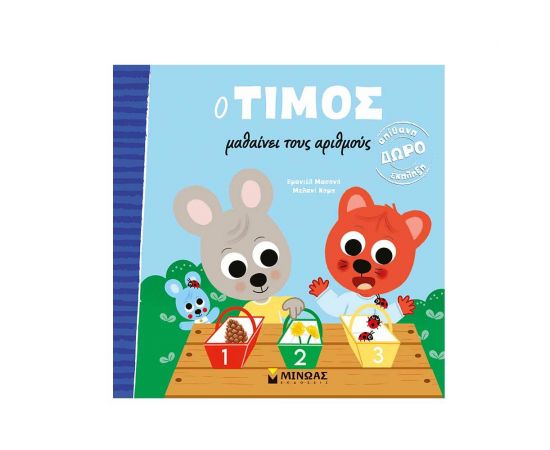 Ο Τίμος Μαθαίνει τους Αριθμούς Εκδόσεις Μίνωας | Βιβλία Παιδικά στο MarkCenter