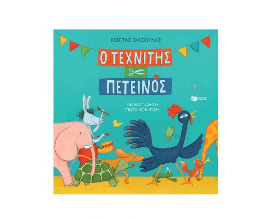 Ο Τεχνίτης Πετεινός Εκδόσεις Πατάκη | Βιβλία Παιδικά στο MarkCenter
