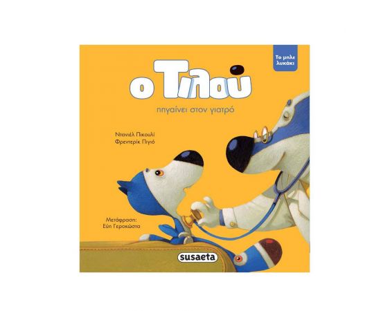 Ο Τιλού Πηγαίνει στον Γιατρό Εκδόσεις Susaeta | Βιβλία Παιδικά στο MarkCenter