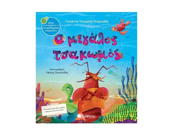 Ο Μεγάλος Τσακωμός Εκδόσεις Σαββάλας | Βιβλία Παιδικά στο MarkCenter