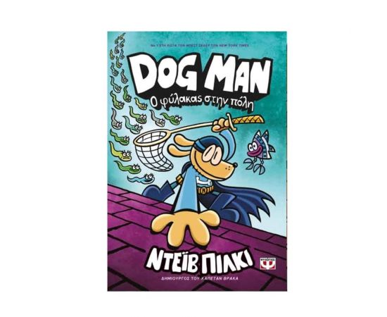 Dog Man 8 - Ο φύλακας στην πόλη Εκδόσεις Ψυχογιός | Βιβλία στο MarkCenter