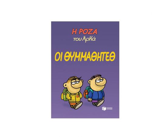 Η Ρόζα του Αρκά 16 - Οι Θυμμαθητέθ Εκδόσεις Πατάκη | Βιβλία Παιδικά στο MarkCenter