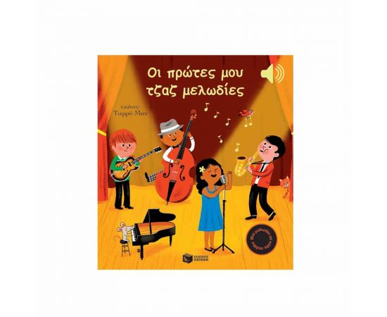 Οι Πρώτες μου Τζαζ Μελωδίες Εκδόσεις Πατάκη | Βιβλία Παιδικά στο MarkCenter