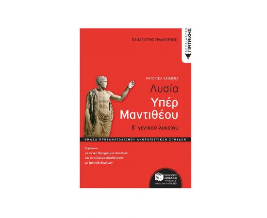 Λυσίας Υπέρ Μαντιθέου, Β' Γενικού Λυκείου, Ομάδα Προσανατολισμού Ανθρωπιστικών Σπουδών Εκδόσεις Πατάκη | Λύκειο στο MarkCenter